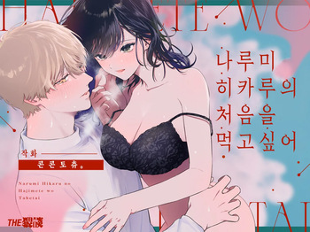 [THE Waidan (concontochu.)] Narumi Hikaru no Hajimete wo Tabetai｜나루미 히카루의 처음을 먹고 싶어 [Korean] [Digital] cover