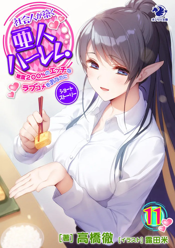 Shakaijin ga Kizuku Ajin Harem: Toudo 200% no Ecchi na Romcom wo Anata ni[english][1~11] cover