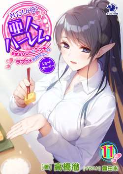 Shakaijin ga Kizuku Ajin Harem: Toudo 200% no Ecchi na Romcom wo Anata ni