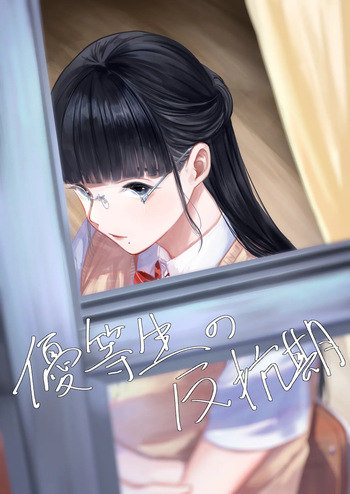 [Sayuumigi] The Honor Student’s Rebellious Phase cover