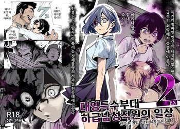 [Nyuu Koubou (Segare Ijiri)] 대 그림자 특수부대 하급 남성 대원의 일상 EX2 cover