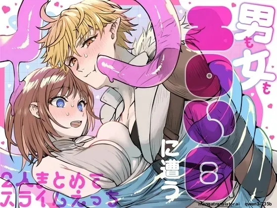 男も女もエロい目に遭う～2人まとめてスライムえっち～ page 1 full
