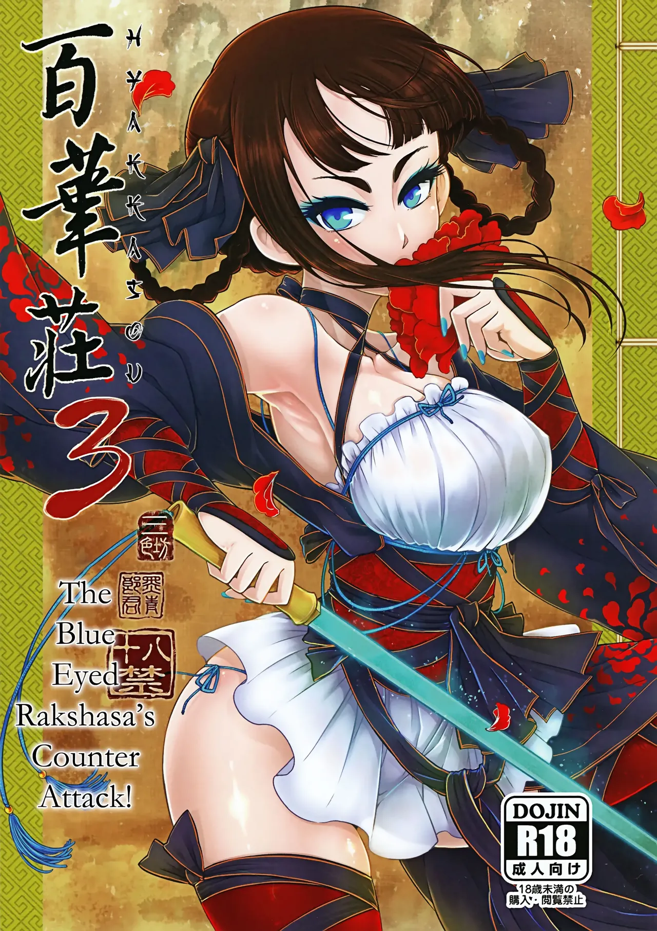 Hyakkasou 3 <<Hekigan Rasetsu no Gyakushuu!>> page 1 full