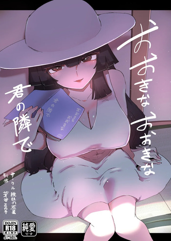 [曖昧の惑星 (茸谷きの子)] おおきなおおきな君の隣で cover