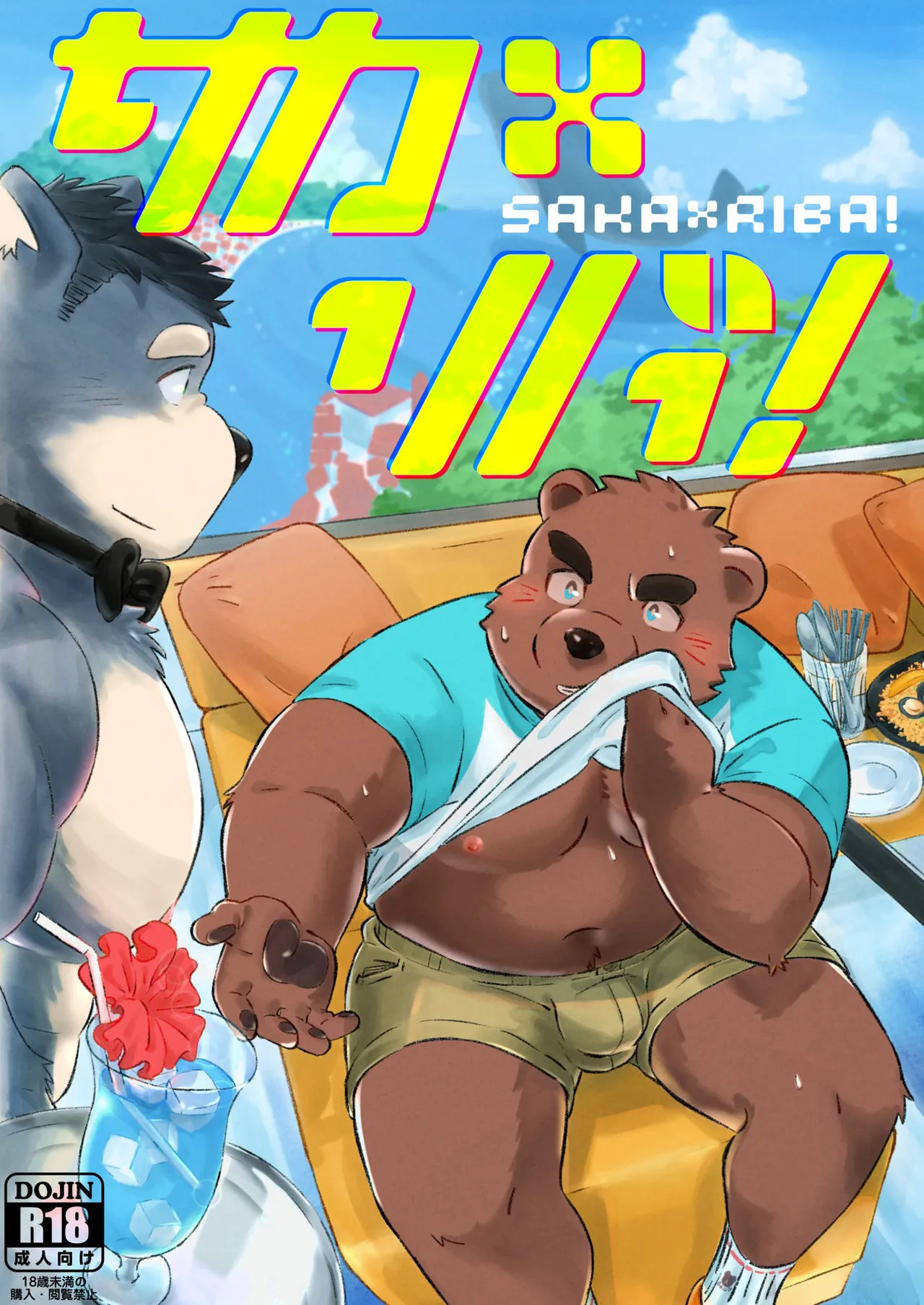 サカ×リバ！ page 1 full