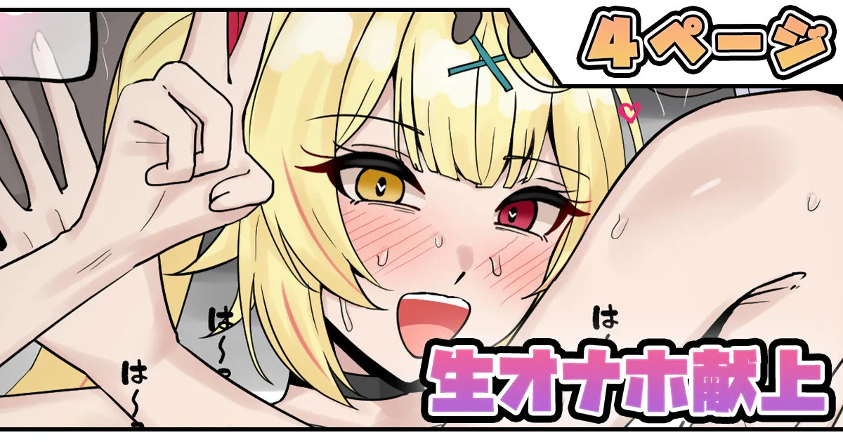 生オナホ献上 page 1 full