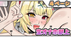 生オナホ献上