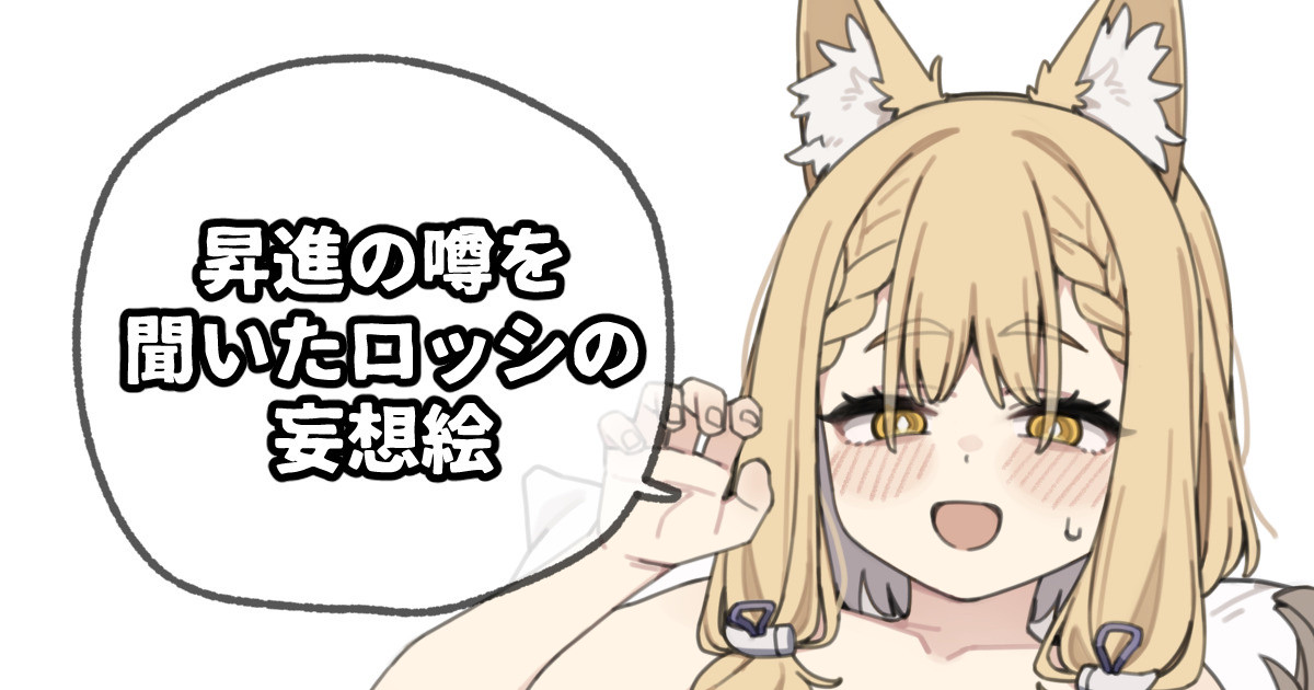昇進の噂を聞いたロッシの妄想絵 page 1 full