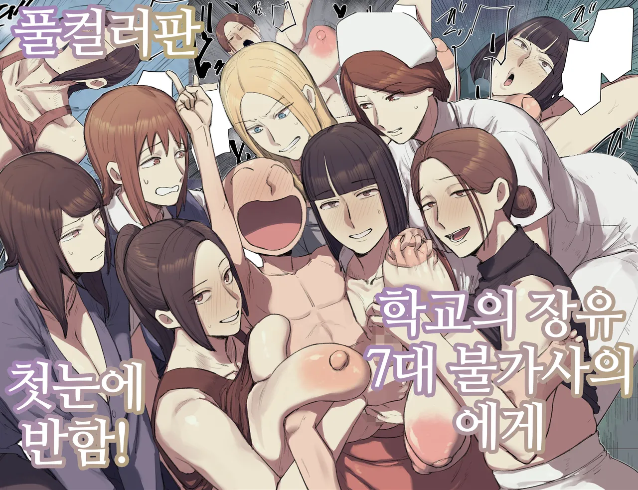 Gakkou no Chou Chichi Nana Fushigi ni Hitomebore! | 학교의 장유 7대 불가사의에게 첫눈에 반함! page 1 full