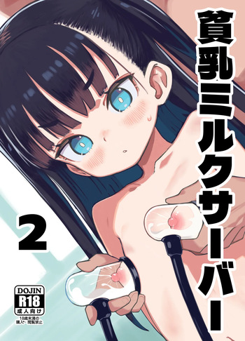 [Pantsu Hakanai (Kotamatimo)] Hinnyuu Milk Server 2 [Digital] cover