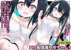 エロ配信者ゆゆちゃん1 ～TSしてエロ配信してたけど身バレしてめちゃくちゃHされちゃいました～