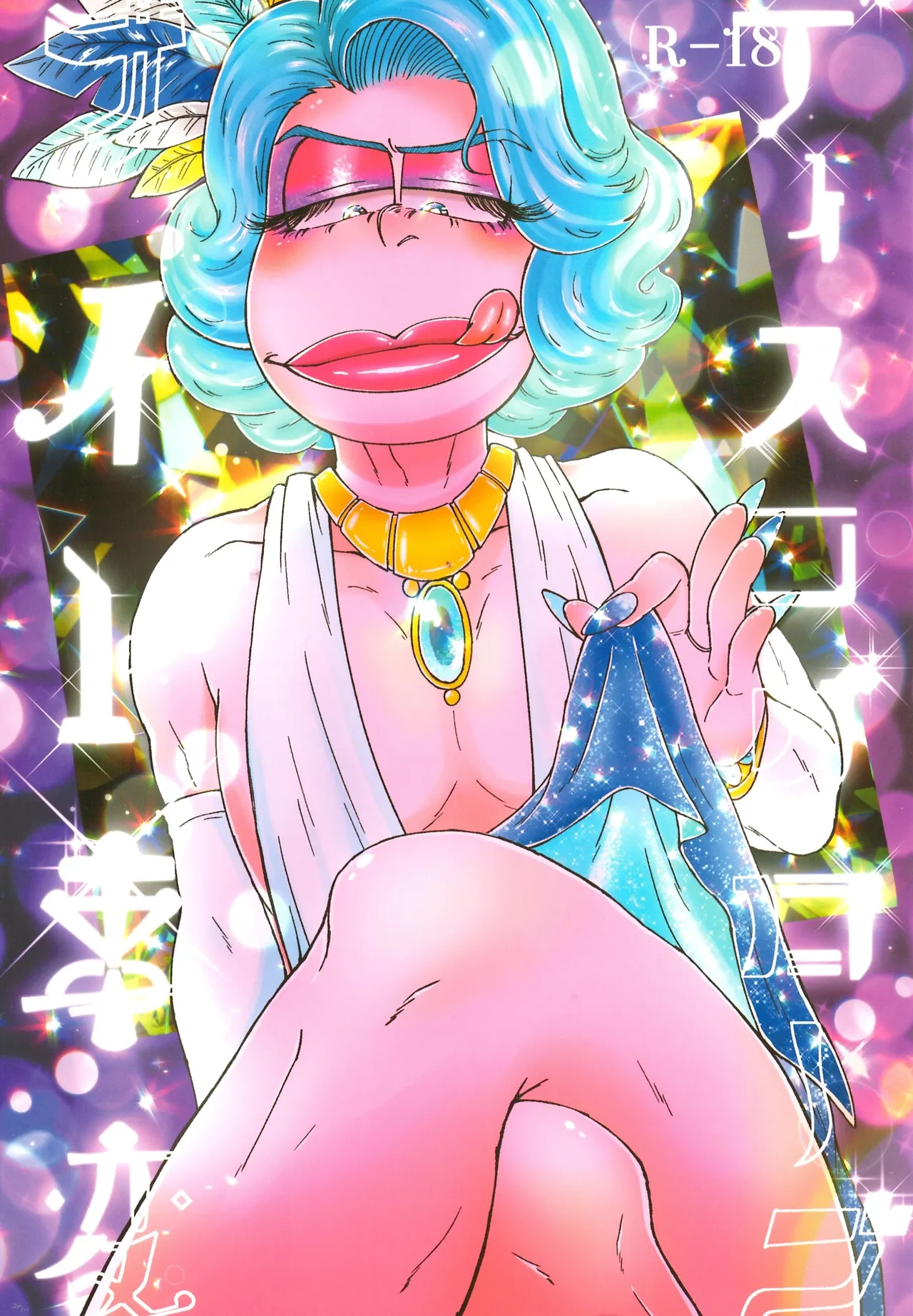The Disco Globe Night Incident volume 2 page 1 full
