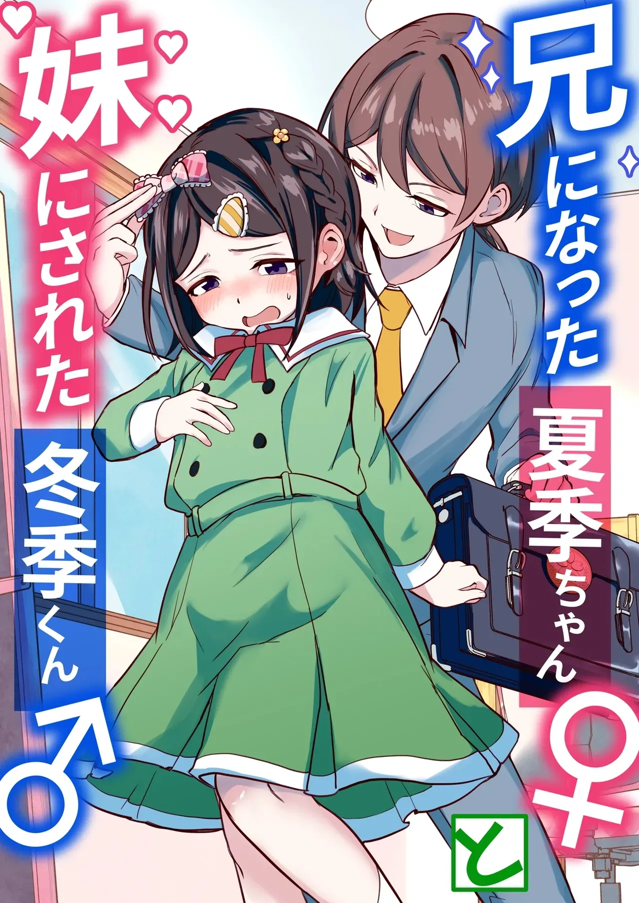 Ani ni Natta Kaki-chan to Imouto ni Sareta Touki-kun page 1 full