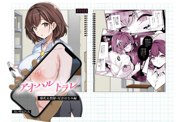 [ろいやるびっち (haruhisky)] アオハルトラレ 爆乳女教師・尾奈ほなみ編 デジタル版 cover