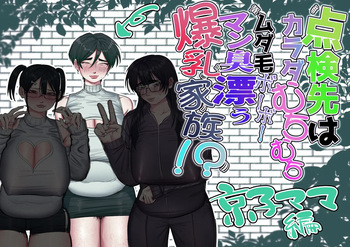 [あした / 小泉ニルナ (小泉ニルナ)] 点検先はカラダむちむちムダ毛ボーボー、マン臭漂う爆乳家族！? 京子ママ編 cover
