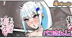 パコさんじ