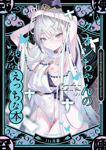 [111当番] クオンちゃんのえっちな本2 (シャドウバース) cover