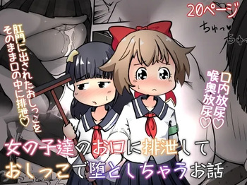 [Echi Echi Daifuku (Neko Daifuku)] Onnanoko-tachi no Okuchi ni Haisetsu shite Oshikko de Otoshichau Ohanashi cover