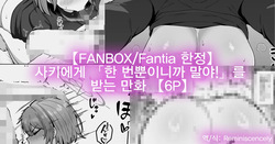 【FANBOXFantia 한정】 사키에게 「한 번뿐이니까 말야!」를 받는 만화 【6P】
