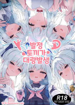 발정 토끼가 대량 발생!?  - 円つくも, 미야코 동인지