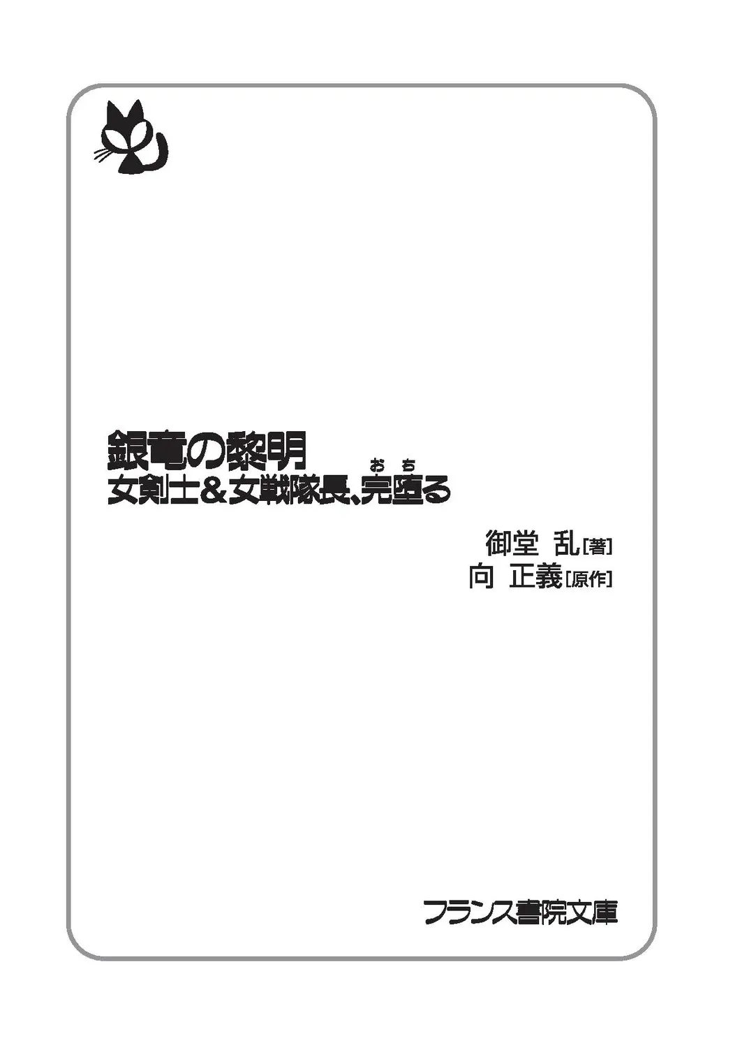 銀竜の黎明 女剣士＆女戦隊長完堕る page 1 full