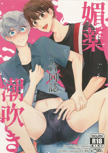 [UsushioRIDER + 搾情 (Shioko + Ayane)] 媚薬×潮吹き 合同誌 (Ensemble Stars!) cover