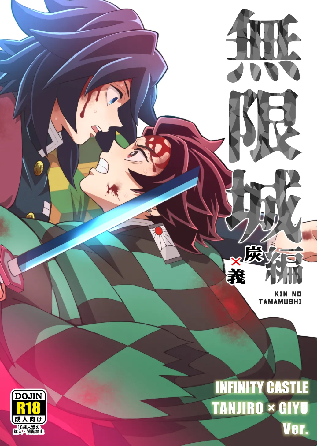 INFINITY CASTLE TANJIRO ⅹ GIYU Ver. page 1 full