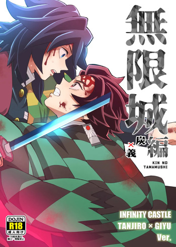 [Okashi Tai (Kin no Tamamushi)] INFINITY CASTLE TANJIRO ⅹ GIYU Ver. (Kimetsu no Yaiba) [Digital] cover
