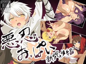 Akunin Oppai Shin Hebijo Hen / 悪忍おっぱい 新蛇女編 cover