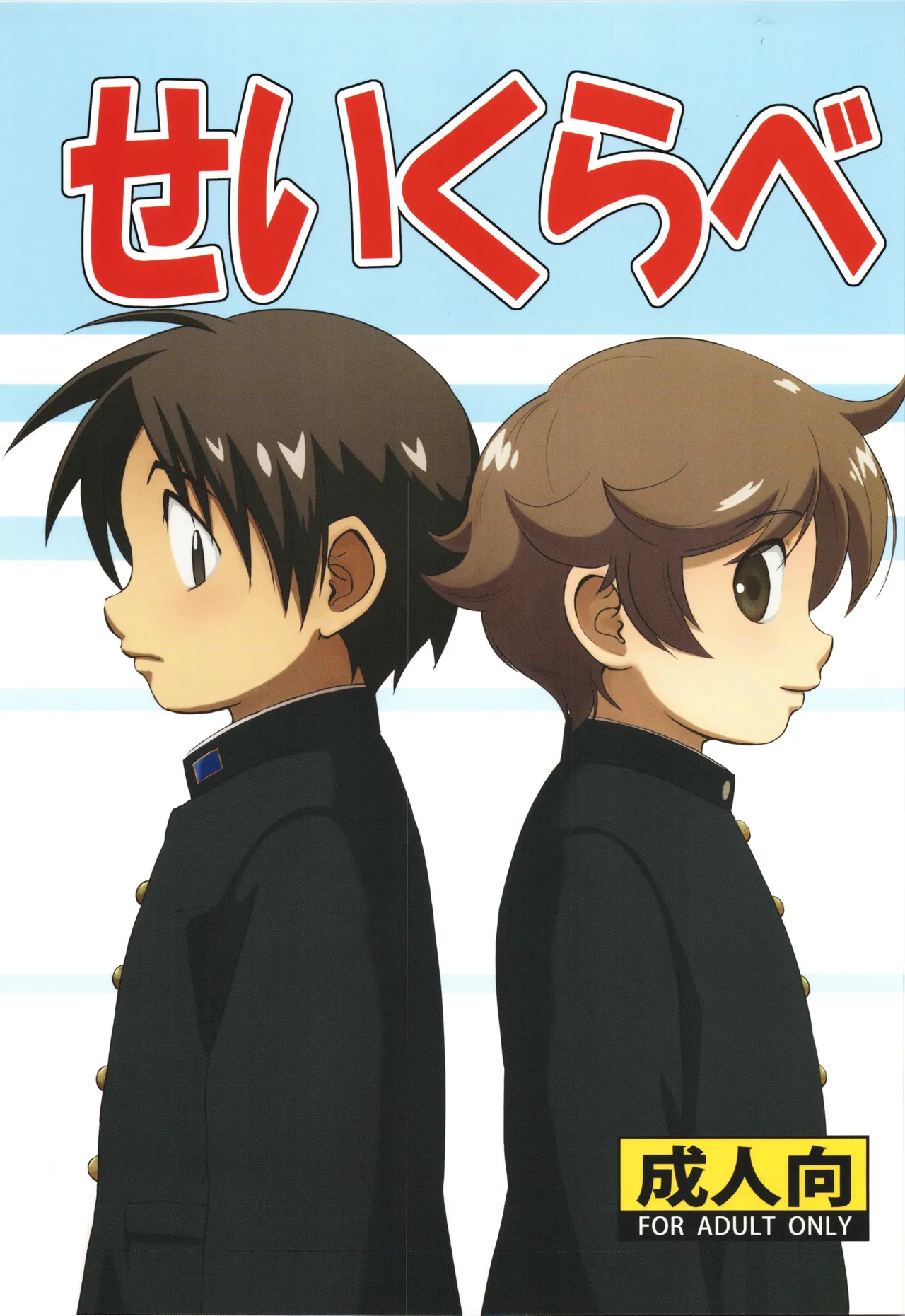 Seikurabe page 1 full