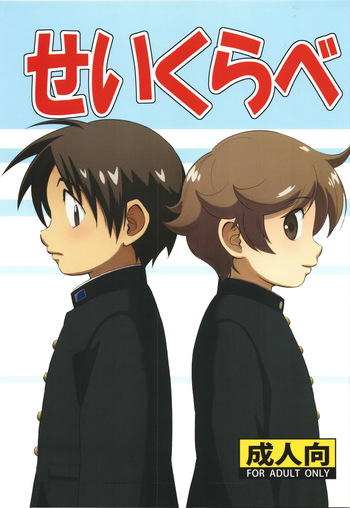 [Zukaishiki (Kaito Shirou)] Seikurabe cover