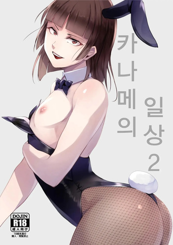 [Locon] 카나메군의 일상 02 cover