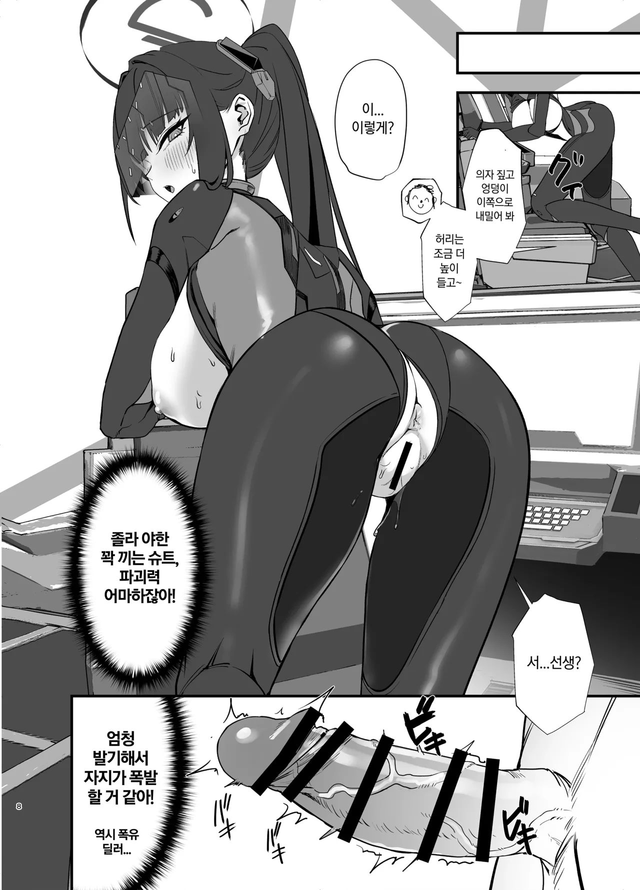 Sensei wa Picchiri Suits Sugata no Hou ga Suki... na no Kashira? | 선생은 몸에 착 달라붙는 슈트 차림이 더 좋은...걸까? page 8 full
