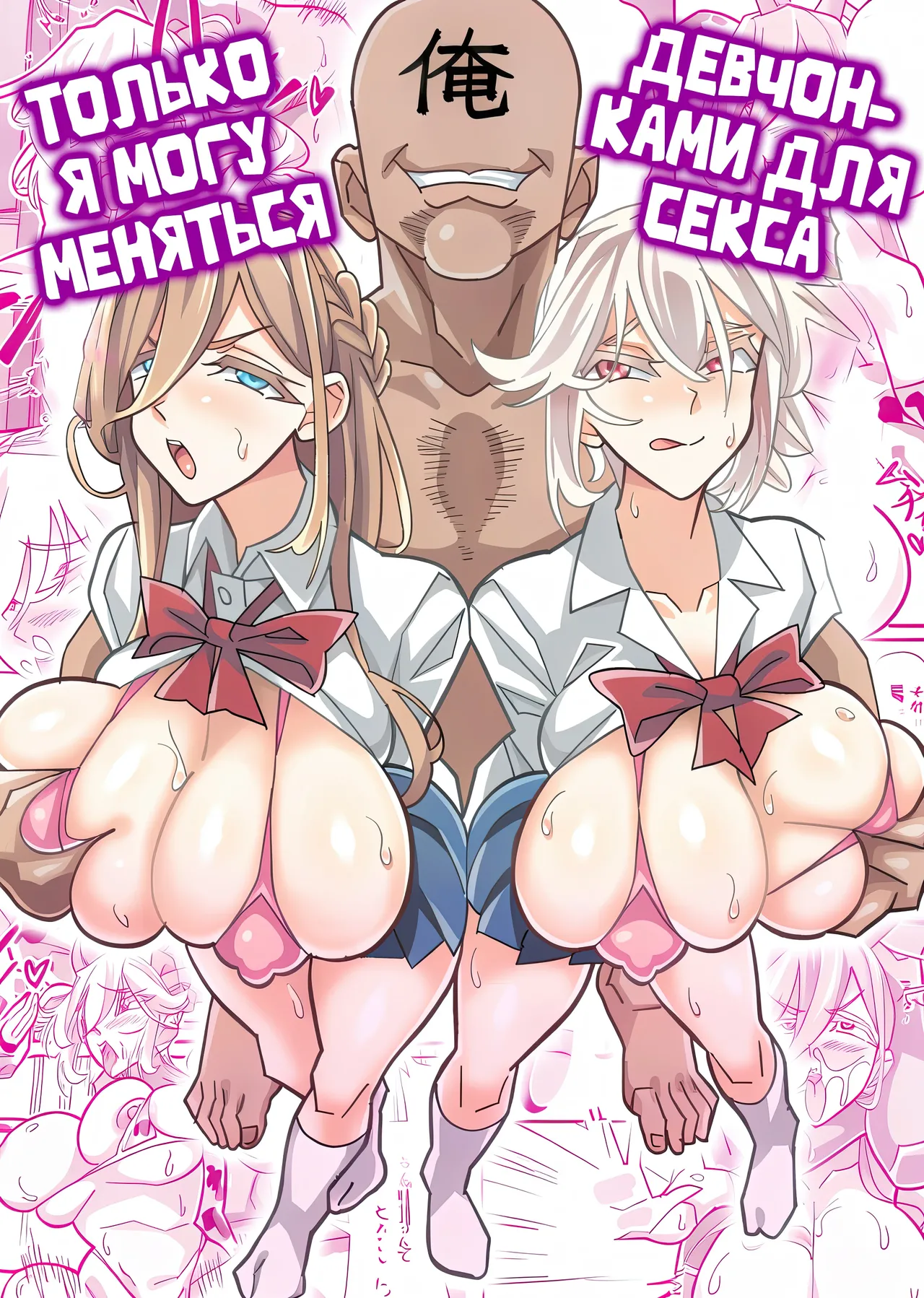 Ore dake ga H Dekiru Swapping / Только я могу меняться девушками для секса page 1 full