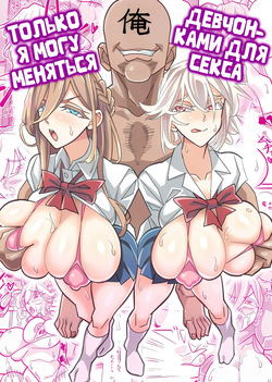 Ore dake ga H Dekiru Swapping / Только я могу меняться девушками для секса