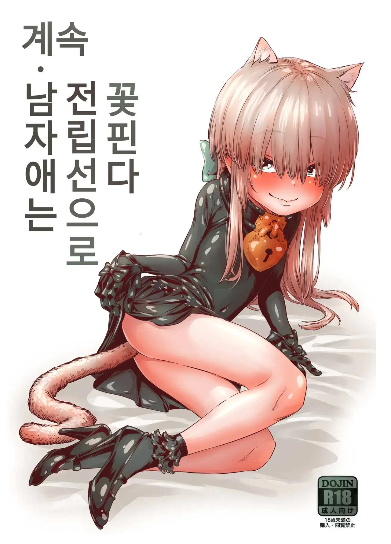Zoku Otokonoko wa Zenritsusen de Hanahiraku | 계속 남자애는 전립선으로 꽃핀다 page 1 full
