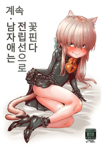 Zoku Otokonoko wa Zenritsusen de Hanahiraku | 계속 남자애는 전립선으로 꽃핀다 cover