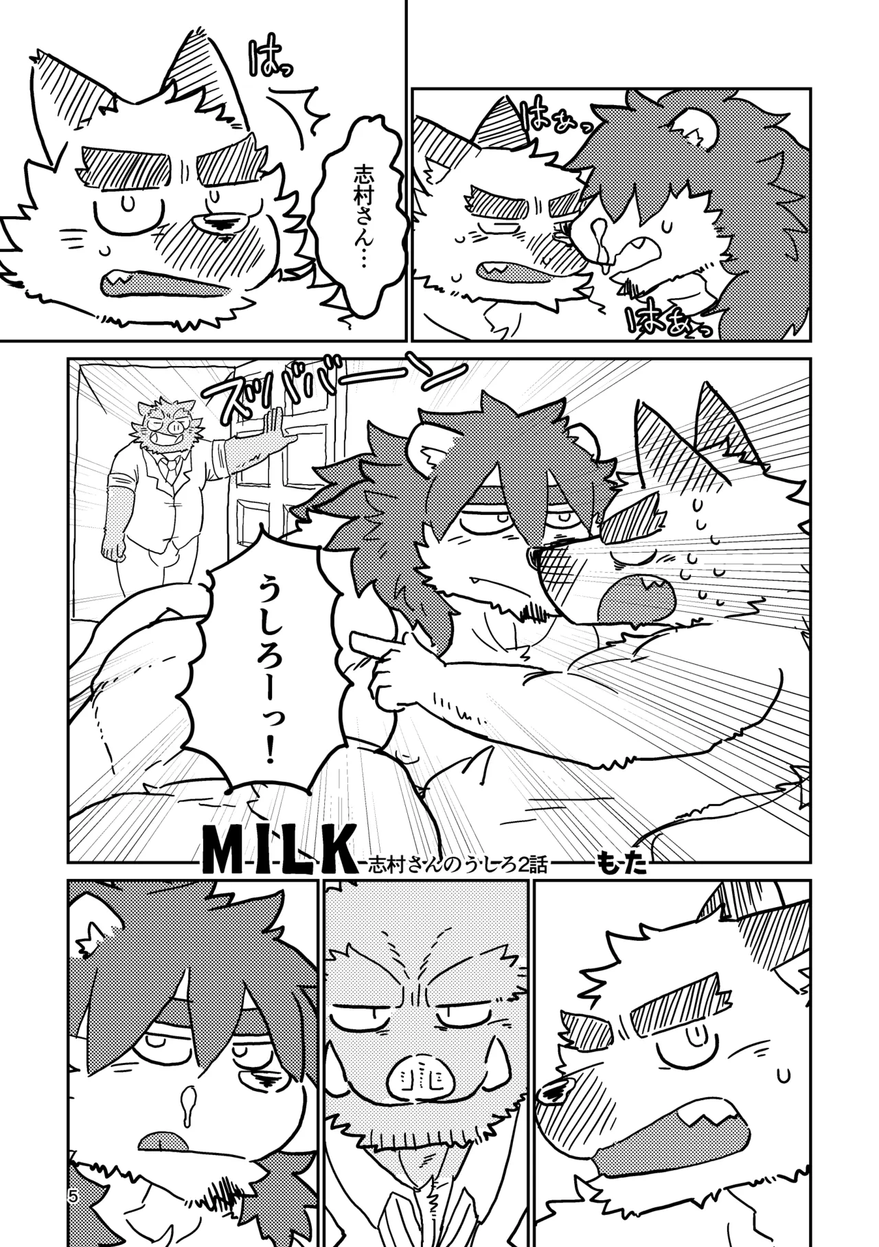 MILK 志村さんのうしろ2話 page 5 full