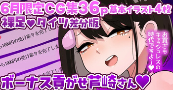 [手羽咲ちきん]【6月限定CG集36p】ボーナス貢がせ芦崎さん💕裸足／タイツ差分💕 cover