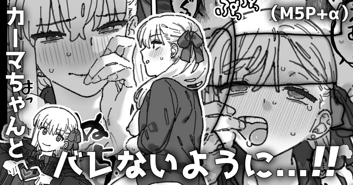 カルデア職員から隠れながら２人個室で... page 1 full