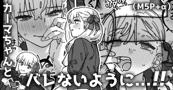 [御劔シュガー] カルデア職員から隠れながら２人個室で... (Fate/Grand Order) cover