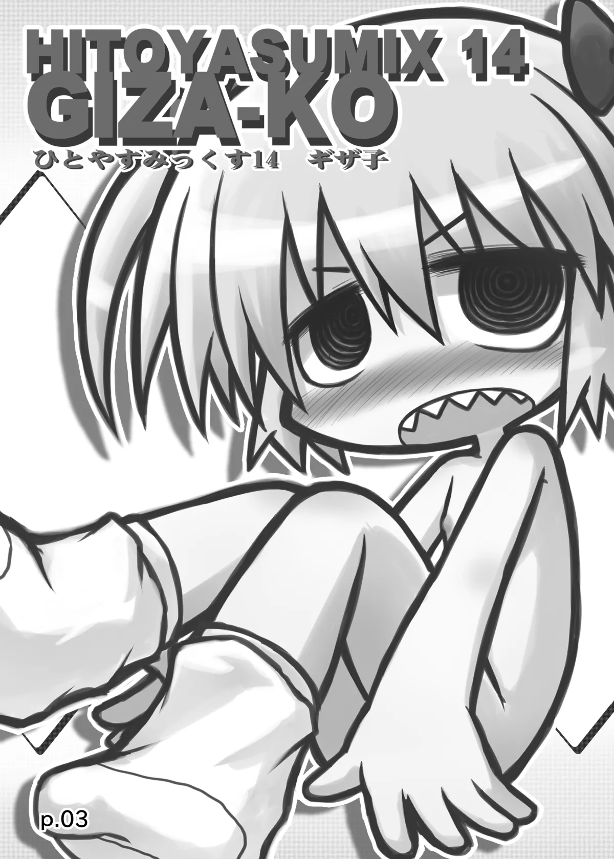 HITOYASUMIX 14 GIZA-KO page 2 full