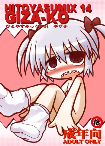[Hitoyasumi (Ikkyuu)] HITOYASUMIX 14 GIZA-KO [Digital] cover
