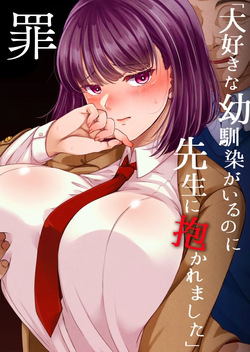罪「大好きな幼馴染がいるのに先生に抱かれました」プレビュー版