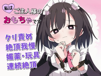 [ちむちむぽん] 【絶頂我慢×クリ責め】私はご主人様のおもちゃです cover