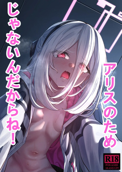 アリスのためじゃないんだからね！
