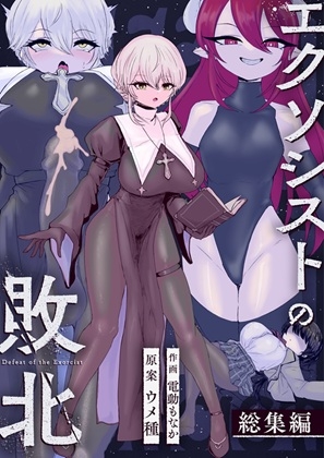 Exorcist no Haiboku Soushuuhen page 1 full