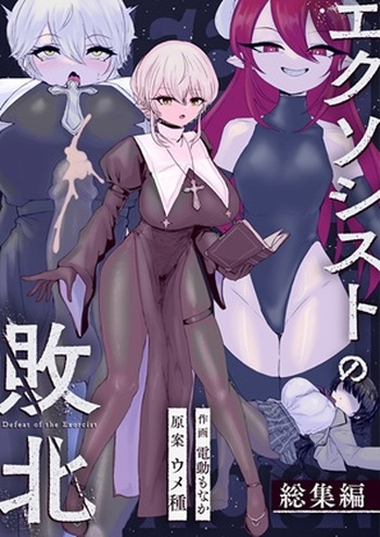 [Umebatake (Dendou Monaka)] Exorcist no Haiboku Soushuuhen cover