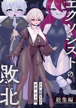 Exorcist no Haiboku Soushuuhen
