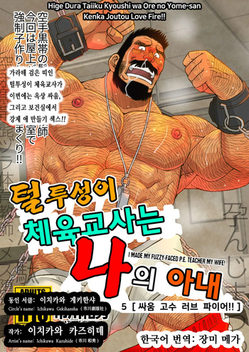 [Ichikawa Gekibansha (Ichikawa Kazuhide)] Hige Dura Taiiku Kyoushi wa Ore no Yome-san Kenka Joutou Love Fire!! | 털투성이 체육교사는 나의 아내 5 싸움 고수 러브 파이어!! [Korean] [장미 메가] [Digital] cover
